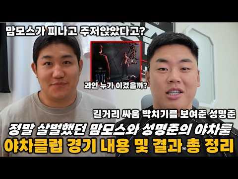 결국 한명이 실신해버린 성명준 vs 맘모스 ㄷㄷ... 충격적인 경기 결과 및 내용 총 정리