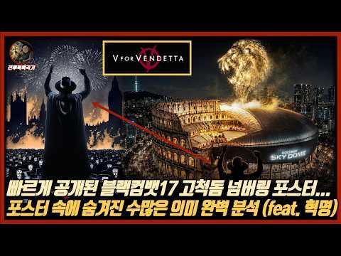 빠르게 공개된 블랙컴뱃17 고척돔 넘버링 포스터...포스터 속에 숨겨진 수많은 의미 완벽 분석 (feat. 브이 포 벤데타)