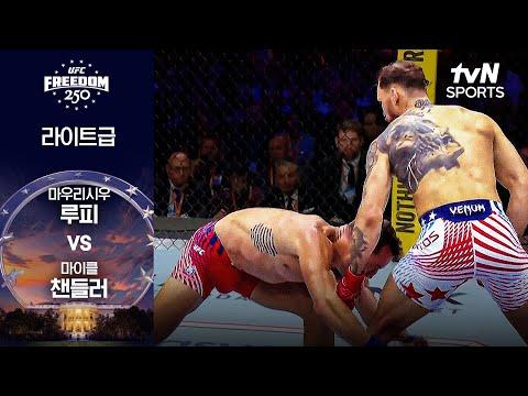 [UFC] 마우리시우 루피 vs 마이클 챈들러
