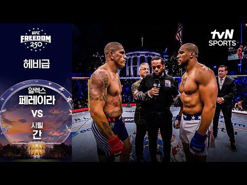 [UFC] 알렉스 페레이라 vs 시릴 간