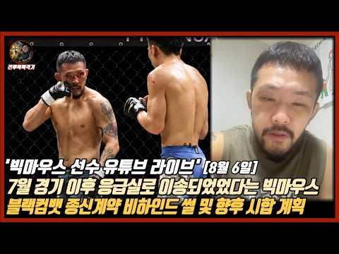 7월 경기가 끝나고 응급실로 실려갔었다고 말하는 빅마우스, 블랙컴뱃 종신계약 비하인드 썰과 향후 추진 계획까지 좋은 내용이 많았던 유튜브 라이브