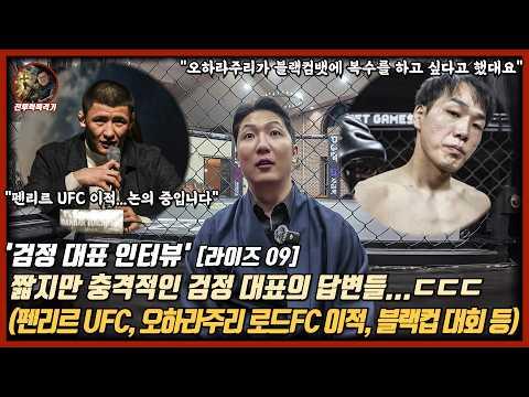 짧지만 충격적이었던 검정 대표와의 인터뷰...ㄷㄷ (펜리르 UFC 직행, 오하라주리 로드FC 이적, 블랙컵 대회 일정 등)