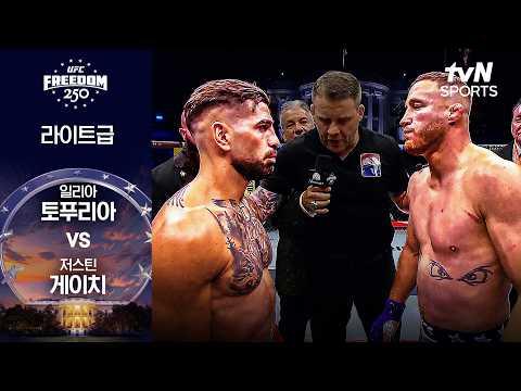 [UFC] 일리아 토푸리아 vs 저스틴 게이치